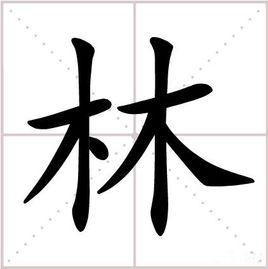 林[漢語漢字]