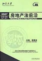 2007房地產法前沿(第1卷·第1輯)