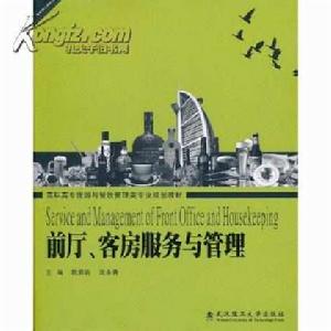 前廳服務與管理[華中科技大學出版社2010年版圖書]