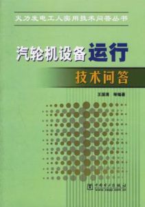 《汽輪機設備運行技術問答》