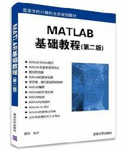 MATLAB基礎教程（第二版）