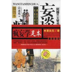 妄談瘋話[2003年大眾文藝出版社出版圖書]