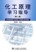 化工原理學習指導[2009年大連理工大學出版社出版圖書]