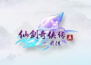 《仙劍奇俠傳5前傳》