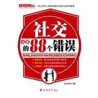 社交易犯的88個錯誤