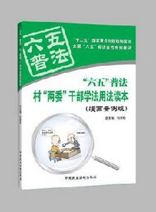 農村“兩委”幹部學法用法讀本[2011年中國民主法制出版社出版]