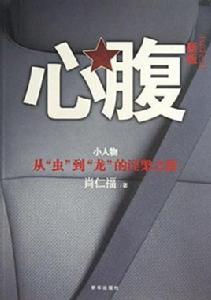 長篇小說：心腹