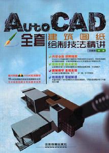 AutoCAD全套建築圖紙繪製技法精講