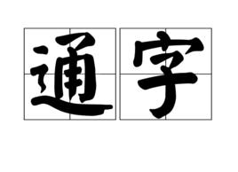 通字