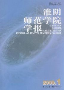 《淮陰師範學院學報（自然科學版）》