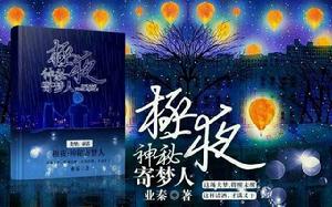 極夜：神秘寄夢人