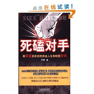 死磕對手：新首富宗慶後的創業人生和財富密碼