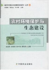 農村環境保護與生態建設