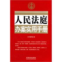 人民法庭辦案實用手冊