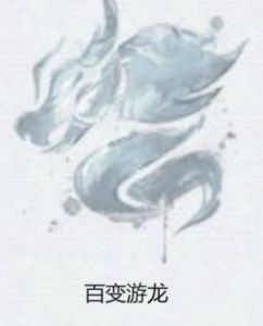 百變游龍