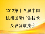 2012第十八屆中國杭州國際廣告技術及設備展覽會