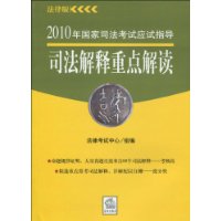 2010年國家司法考試應試指導司法解釋重點解讀