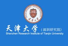 天津大學深圳研究院