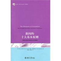 新聞的十大基本原則：新聞從業者須知和公眾的期待