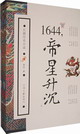 《1644，帝星升沉》