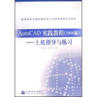 AutoCAD實踐教程上機指導與練習