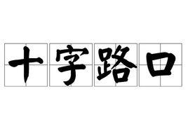 十字路口[漢語成語]