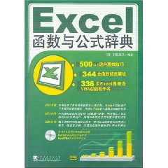 Excel函式與公式辭典