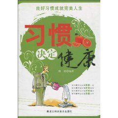 《習慣決定健康》