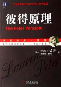 彼得原理[勞倫斯·彼得著書籍]