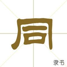 同[漢字]