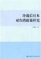 冷戰後日本對台灣政策研究