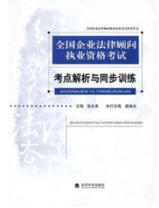 全國企業法律顧問執業資格考試:考點解析與同步訓練