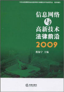 信息網路與高新技術法律前沿2009