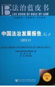 《中國法治發展報告No.9(2011)》