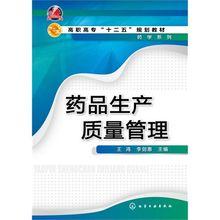 藥品生產質量管理[2013年化學工業出版社出版的圖書]