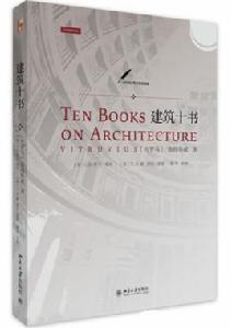 建築十書[北京大學出版社出版圖書]