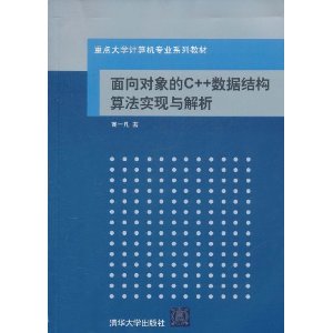 面向對象的C++數據結構算法實現與解析