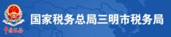 國家稅務總局三明市稅務局