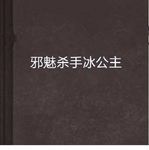 邪魅殺手冰公主