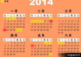 2014年節日時間表