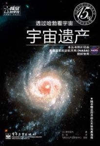 透過哈勃看宇宙宇宙遺產