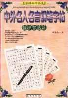 中外名人名言鋼筆字帖(哲理智慧篇) 中外名人名言鋼筆字帖(哲理智慧篇)