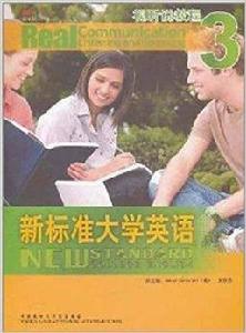 新標準大學英語：視聽說教程3