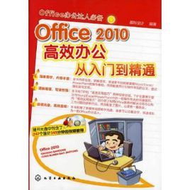 office2010高效辦公從入門到精通