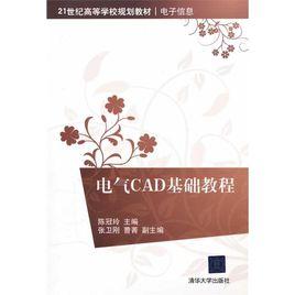 電氣CAD基礎教程