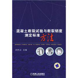 混凝土斷裂試驗與斷裂韌度測定標準方法