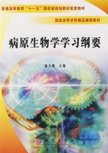 《病原生物學學習綱要》