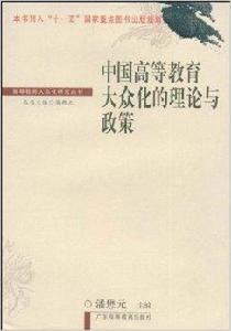 中國高等教育大眾化的理論與政策