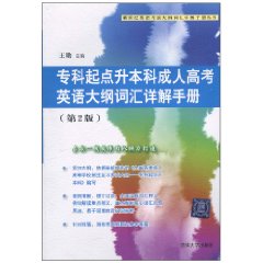 成人高考英語大綱辭彙詳解手冊