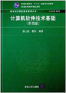 計算機軟體技術基礎（第四版）